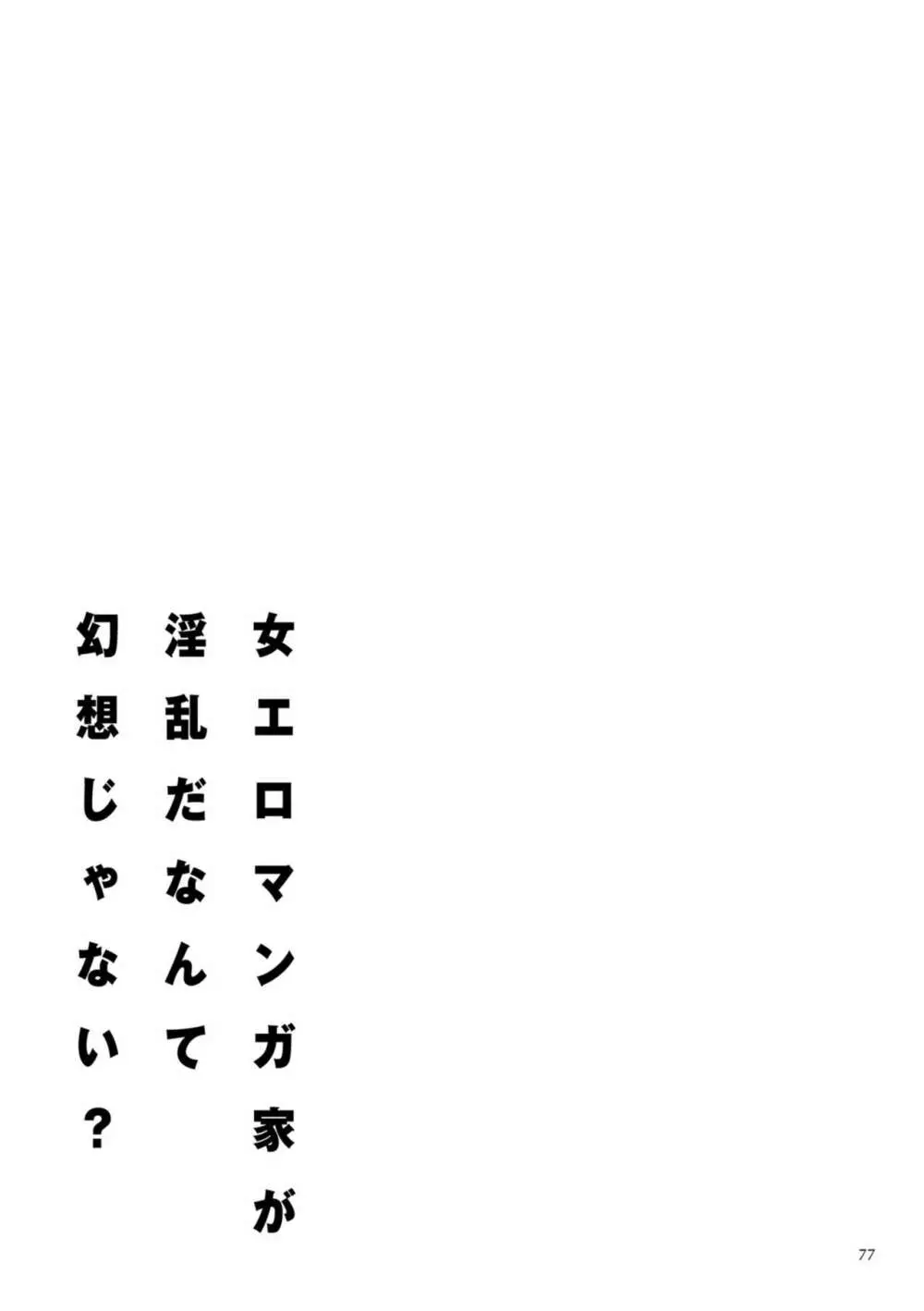 女エロマンガ家が淫乱だなんて幻想じゃない? Page.77