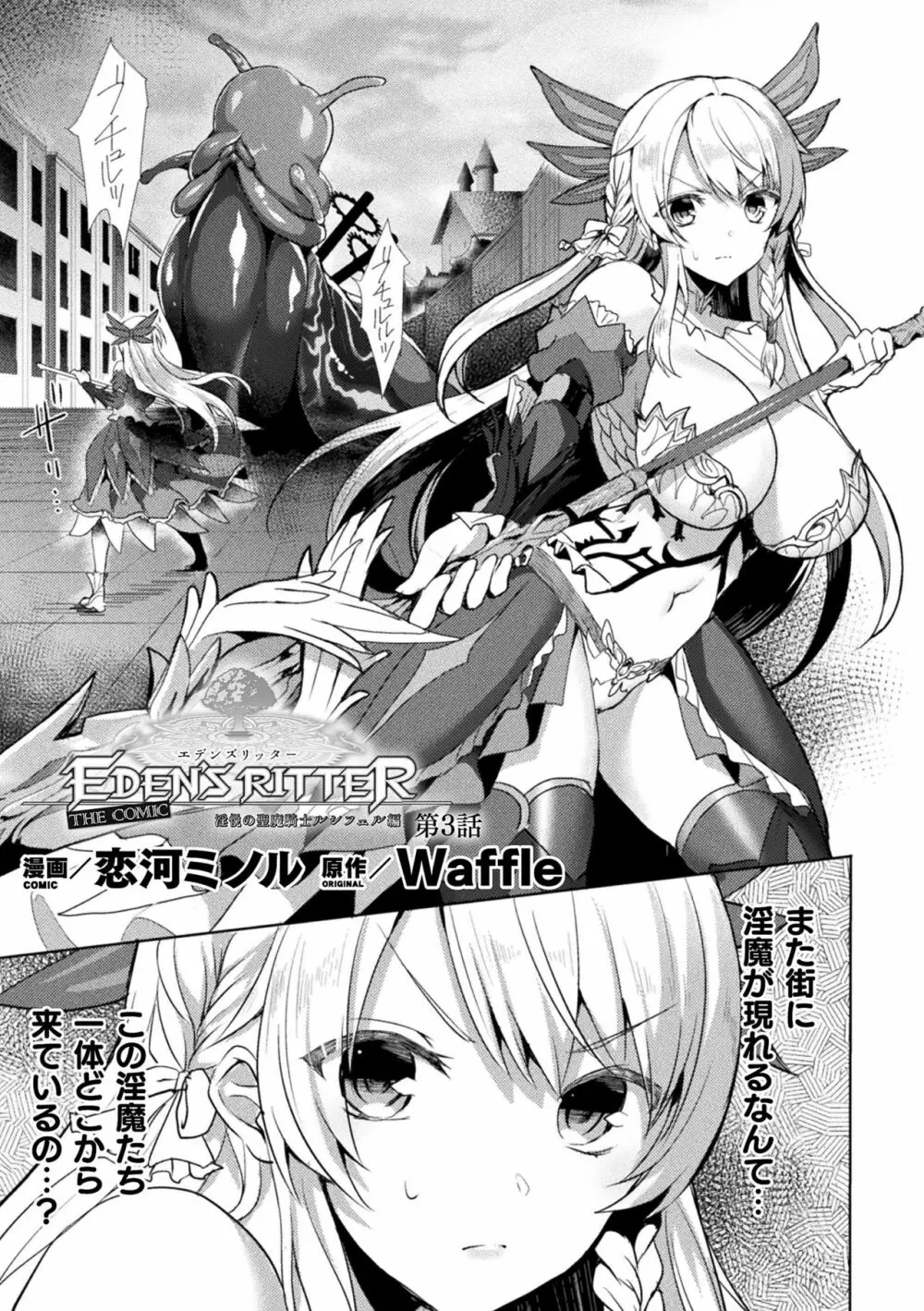 エデンズリッター 淫悦の聖魔騎士ルシフェル編 THE COMIC 第1-8話 Page.58
