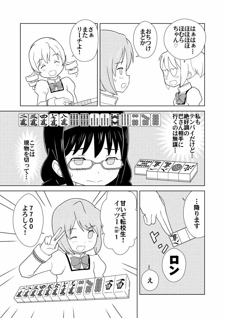 ほむ麻雀 Page.3