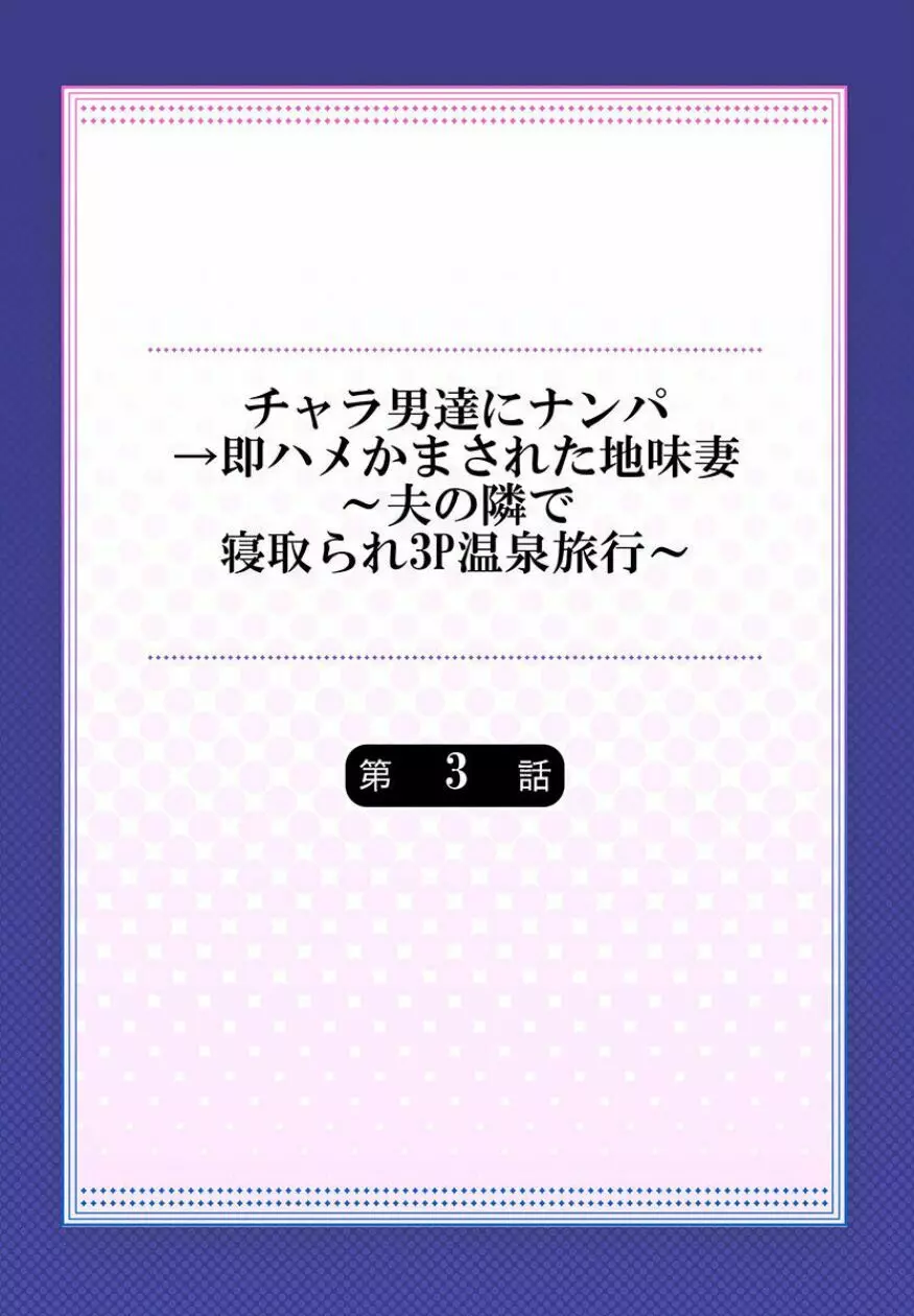 チャラ男達にナンパ→即ハメかまされた地味妻~夫の隣で寝取られ3P温泉旅行~ 3 Page.2