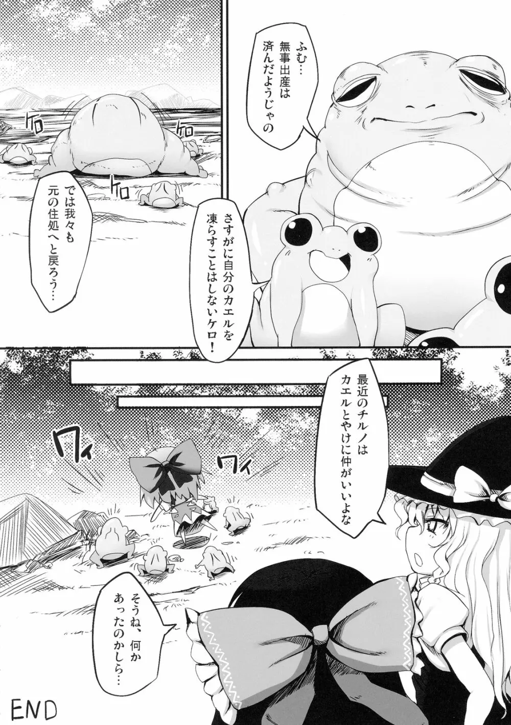 チルノ大ピンチ!~カエルの復讐編~ Page.26