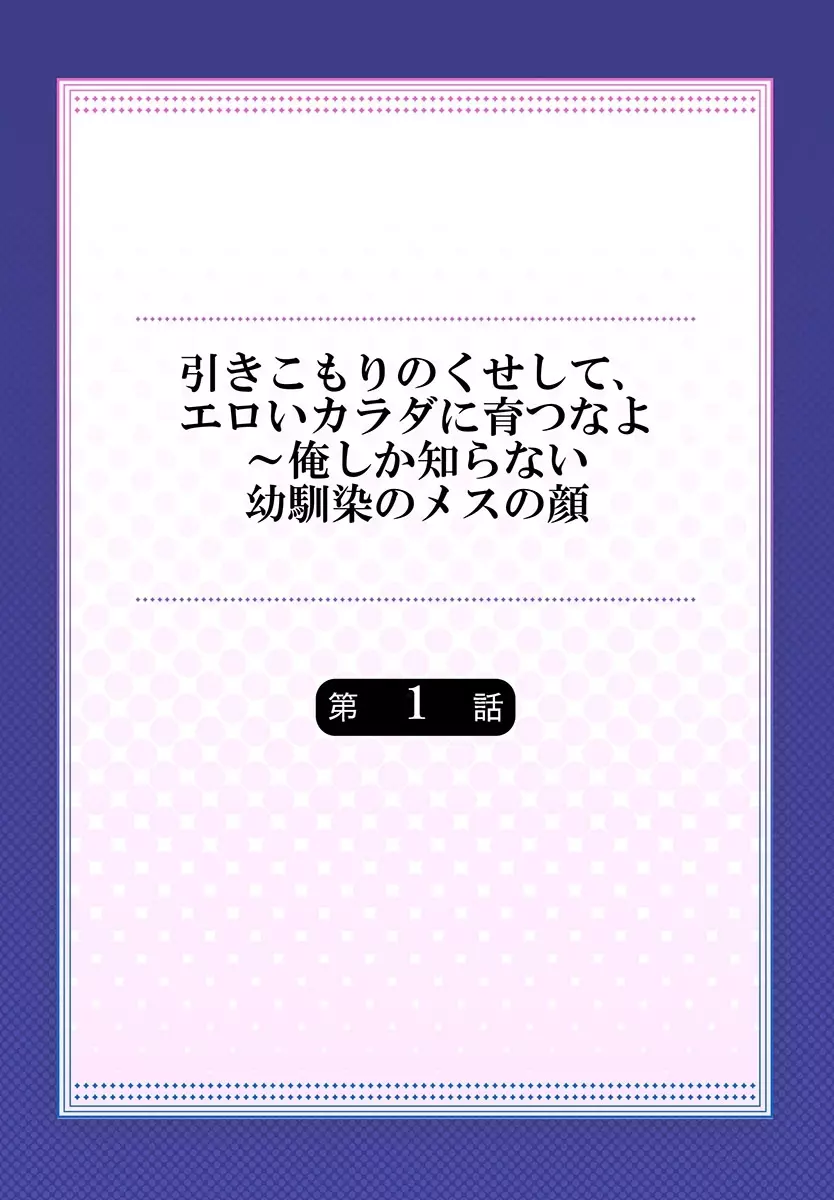 引きこもりのくせして、エロいカラダに育つなよ~俺しか知らない幼馴染のメスの顔 1 Page.2