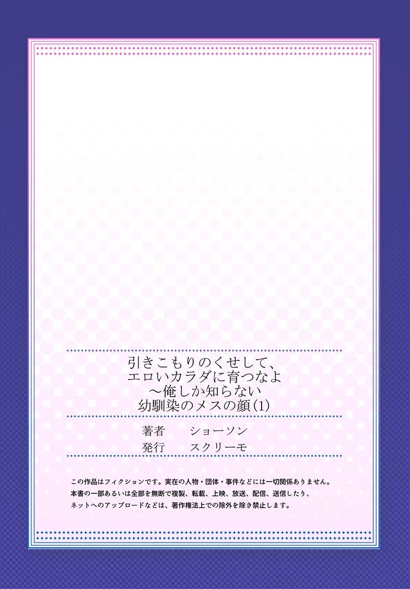 引きこもりのくせして、エロいカラダに育つなよ~俺しか知らない幼馴染のメスの顔 1 Page.28