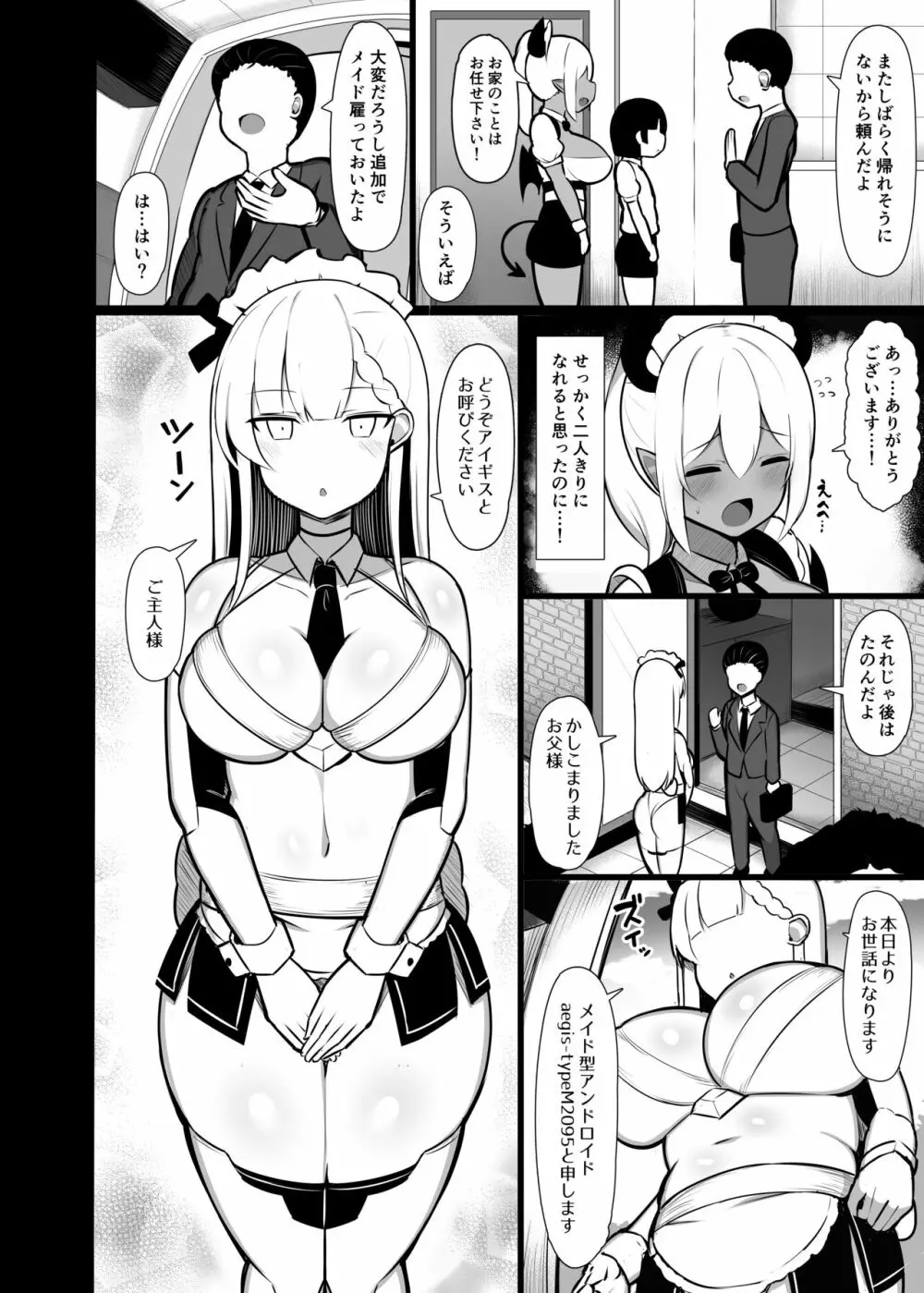 ご主人サマのおちんちんは譲れない ~サキュバスメイドとヌキロボメイド~ Page.6