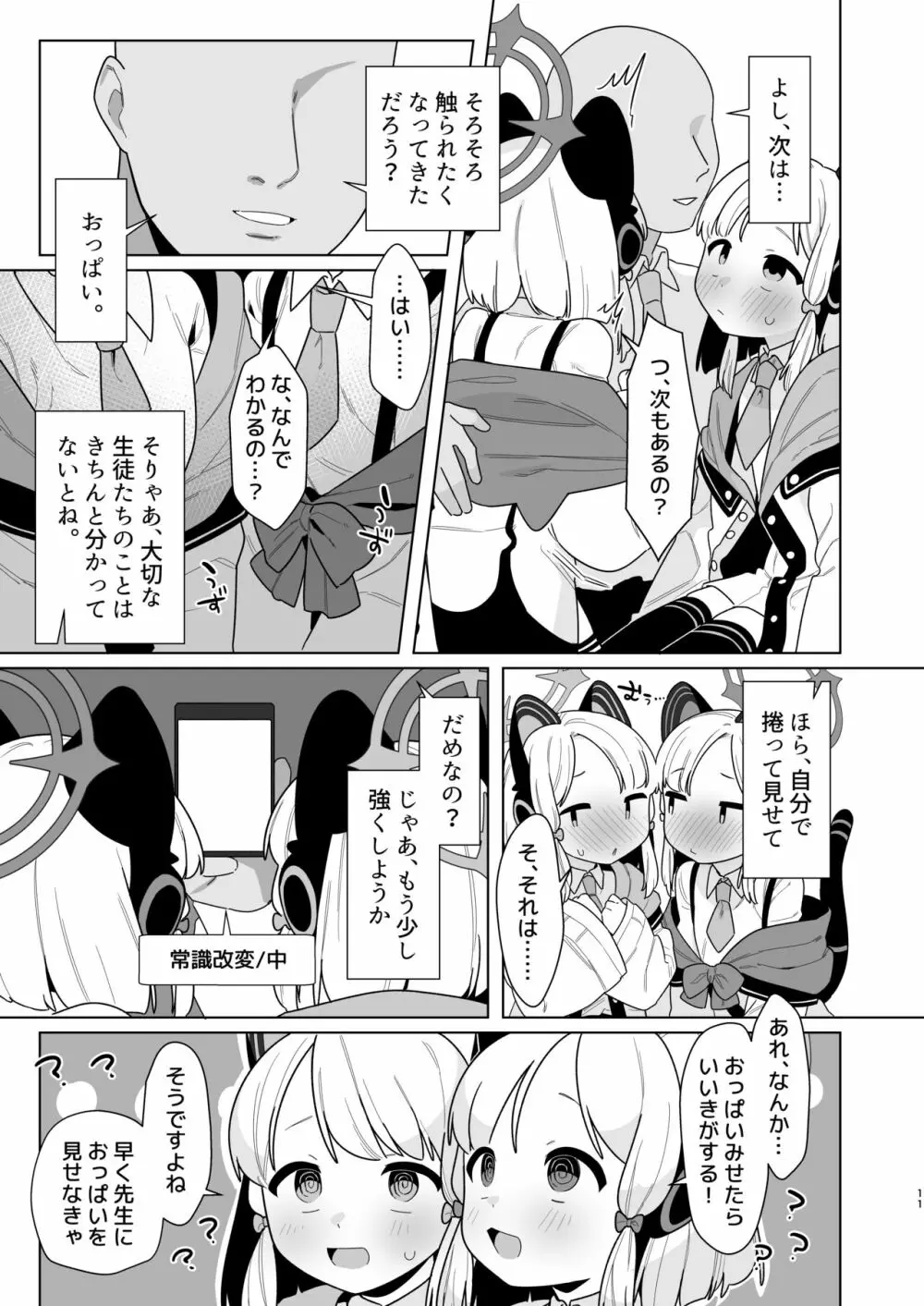 ブルアカ催眠部ミドモモ編【本文20P+ゲスト】 Page.11