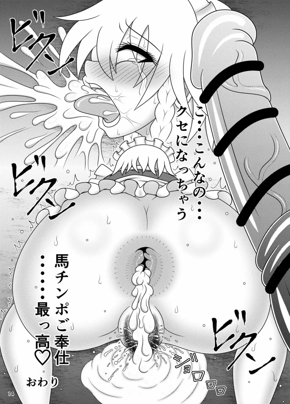 馬チンポご奉仕 咲夜 Page.17