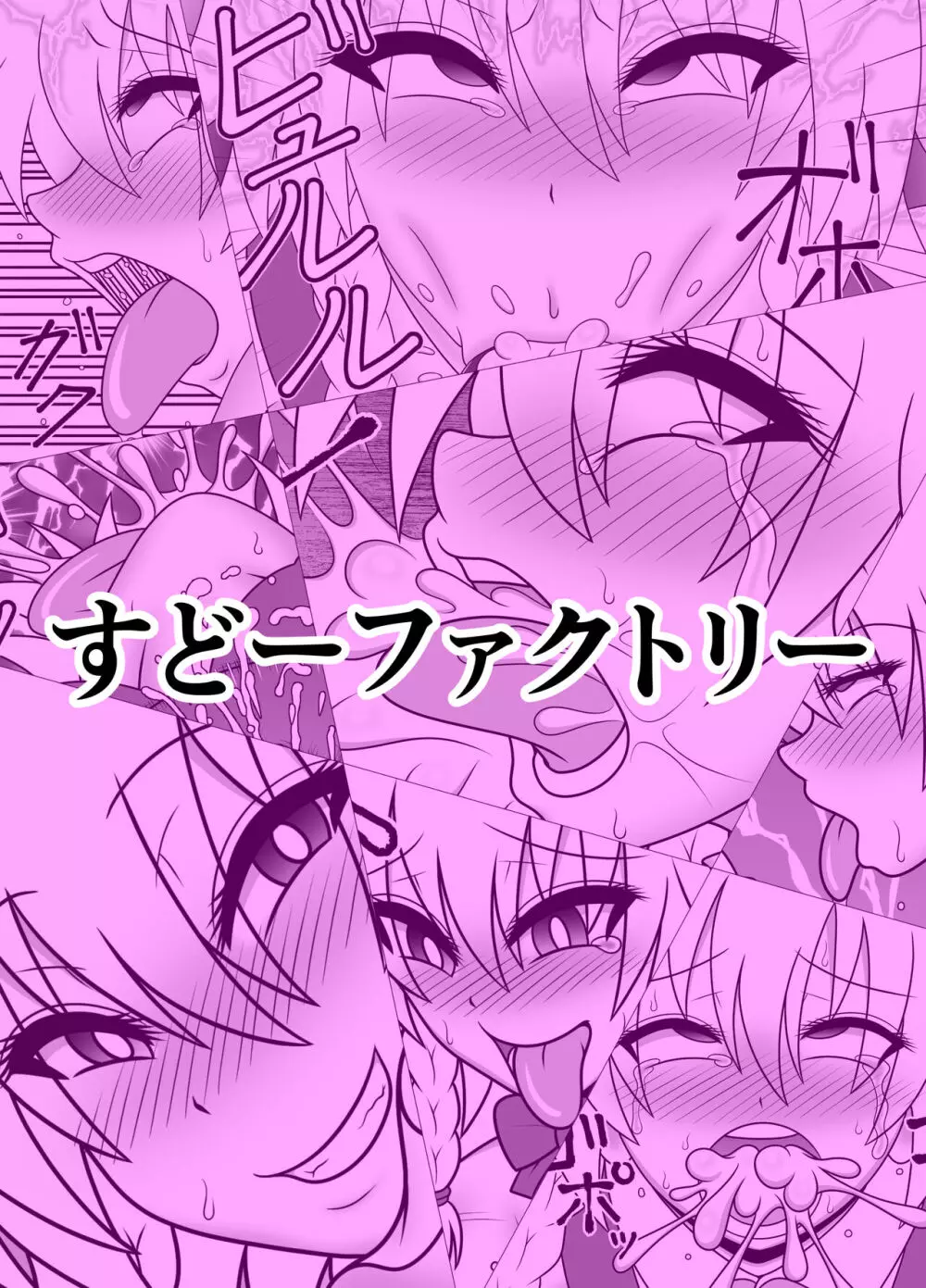 馬チンポご奉仕 咲夜 Page.21