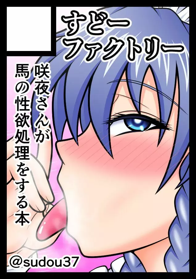 馬チンポご奉仕 咲夜 Page.43