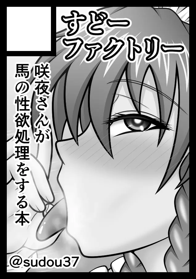 馬チンポご奉仕 咲夜 Page.44