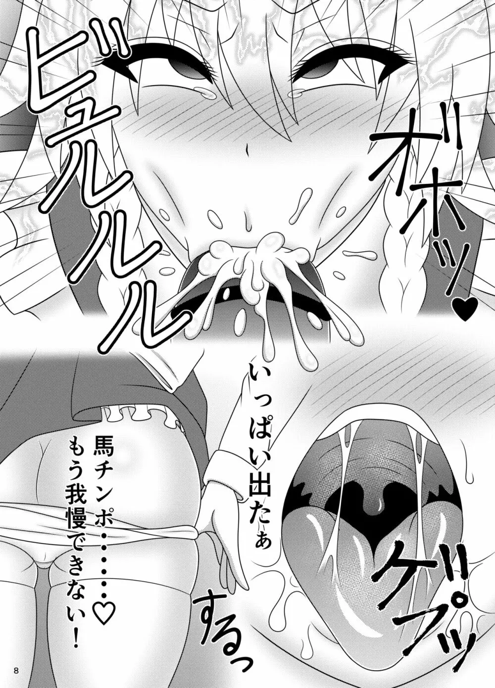 馬チンポご奉仕 咲夜 Page.9