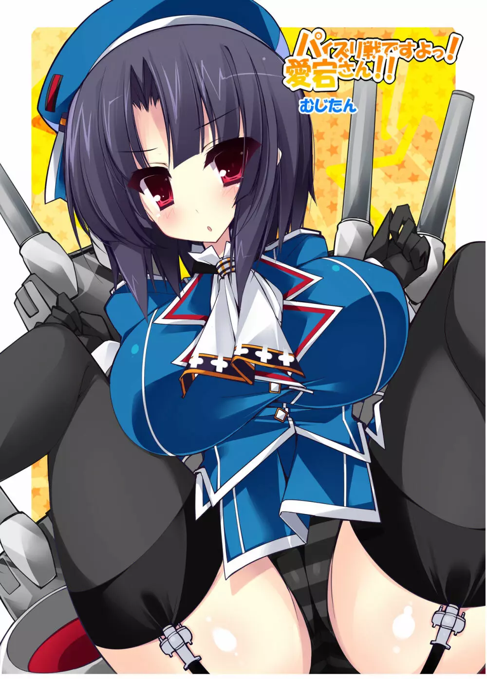 パイズリ戦ですよっ!愛宕さん!! Page.15