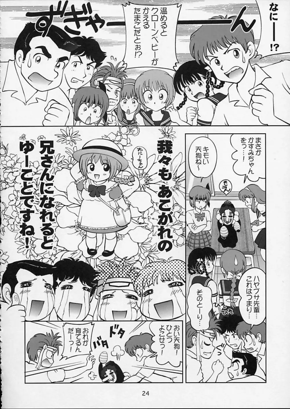 すごいよ!! かすみちゃん 5 ドッキドキ☆クロ~ンBABYパニック! Page.25