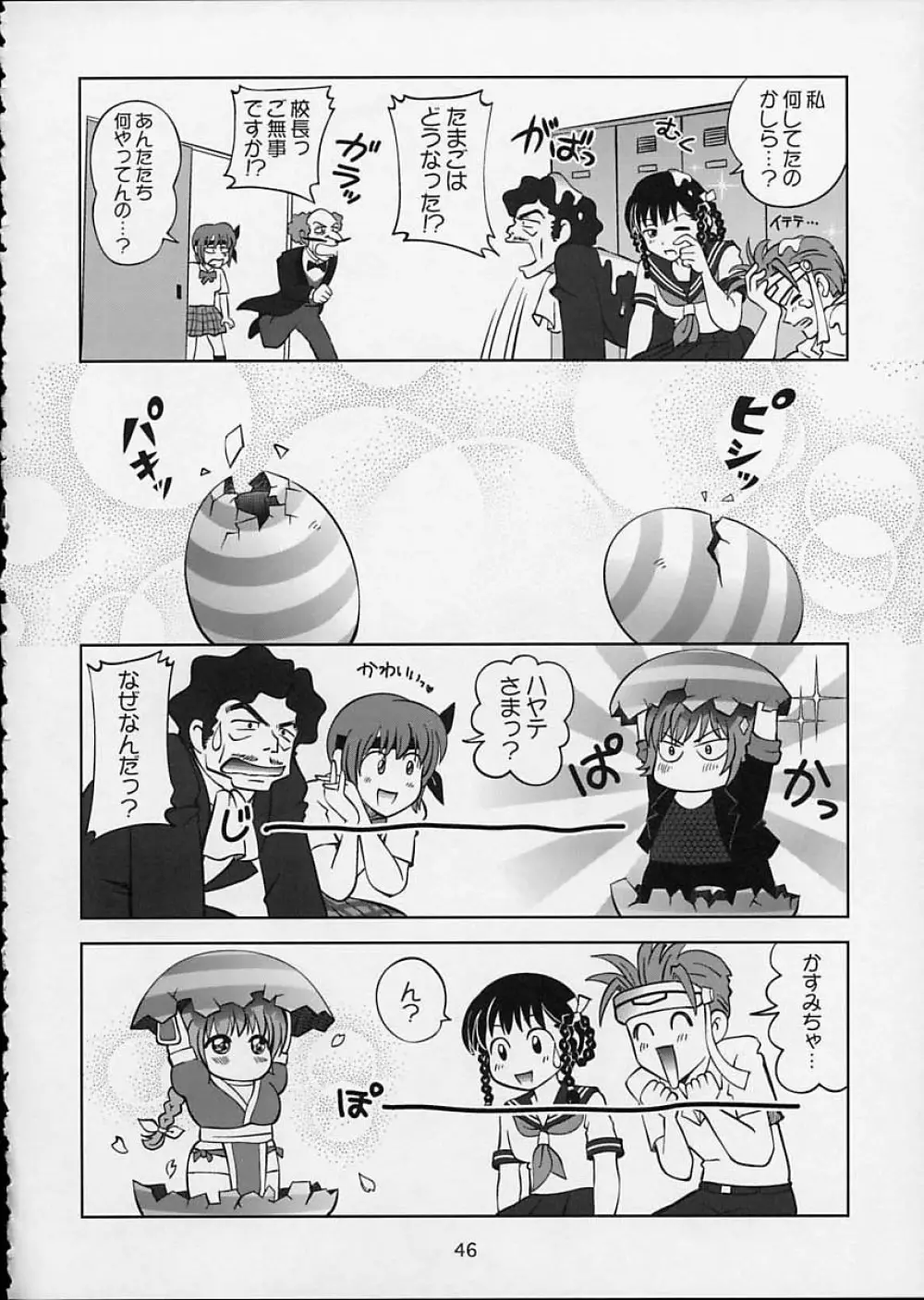 すごいよ!! かすみちゃん 5 ドッキドキ☆クロ~ンBABYパニック! Page.47