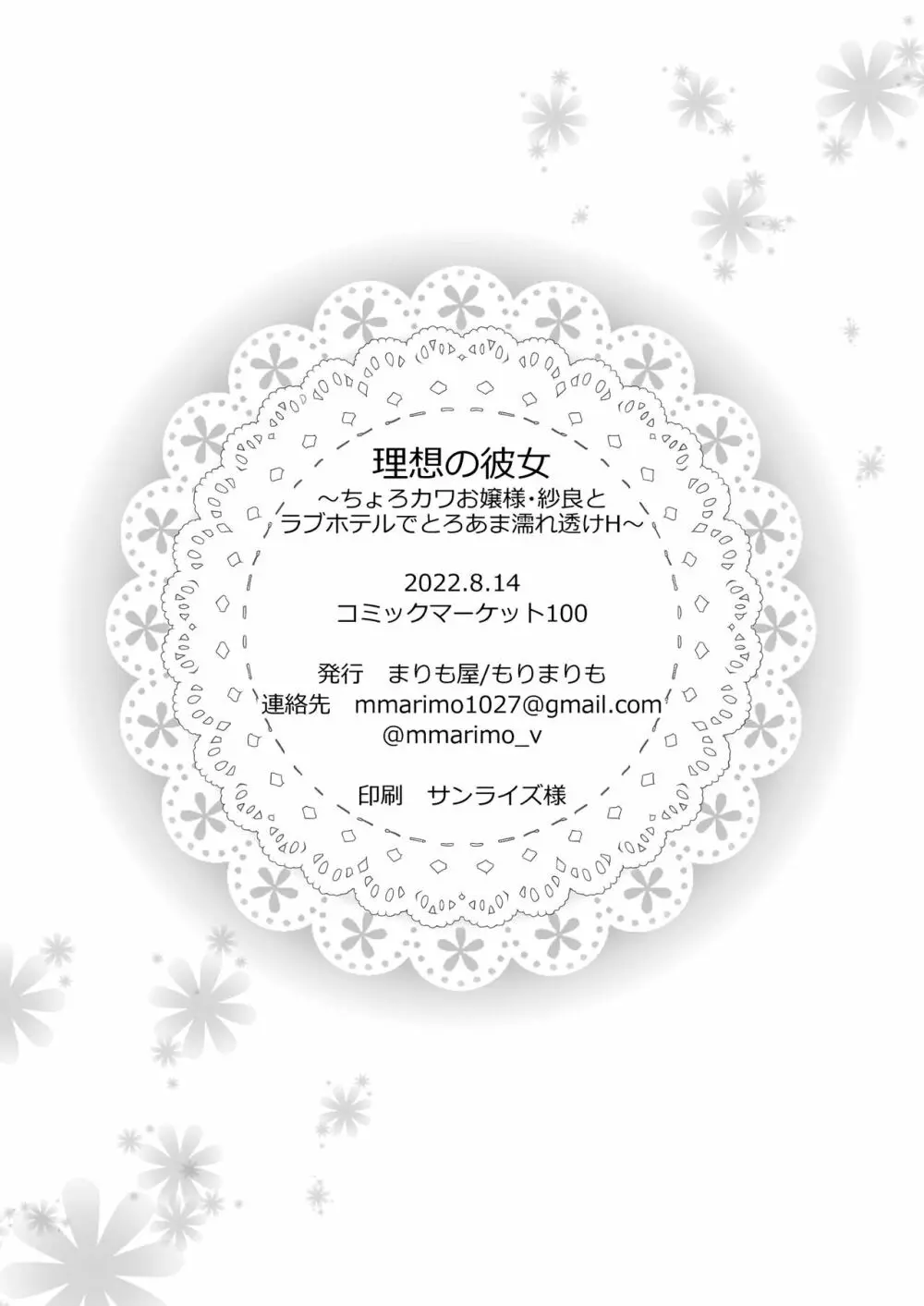 理想の彼女~ちょろカワお嬢様・紗良とラブホテルでとろあま濡れ透けH~ Page.26