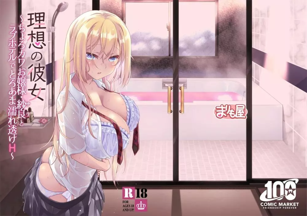 理想の彼女~ちょろカワお嬢様・紗良とラブホテルでとろあま濡れ透けH~ Page.28