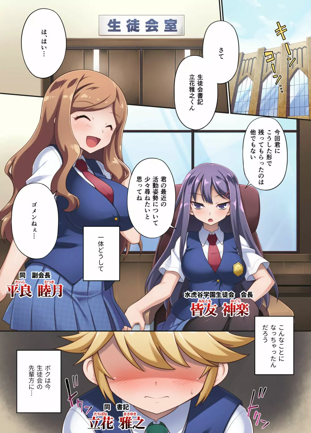 発情生徒会~会長たちに誘惑されてボクのアソコはもう限界ですっ!~ Page.2