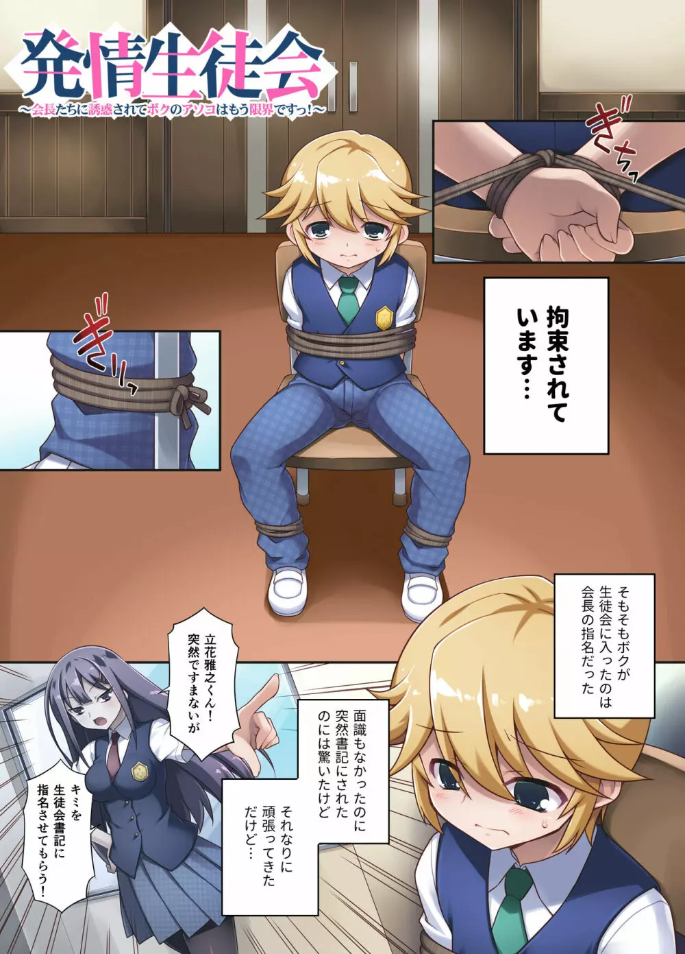 発情生徒会~会長たちに誘惑されてボクのアソコはもう限界ですっ!~ Page.3