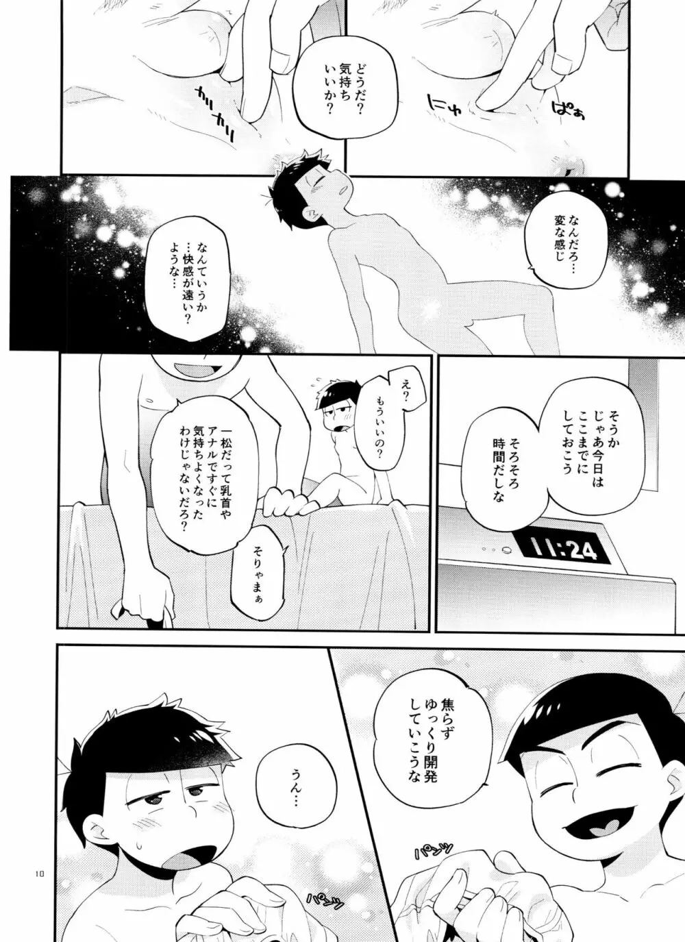 一松の○○はオレが育てる! Page.10