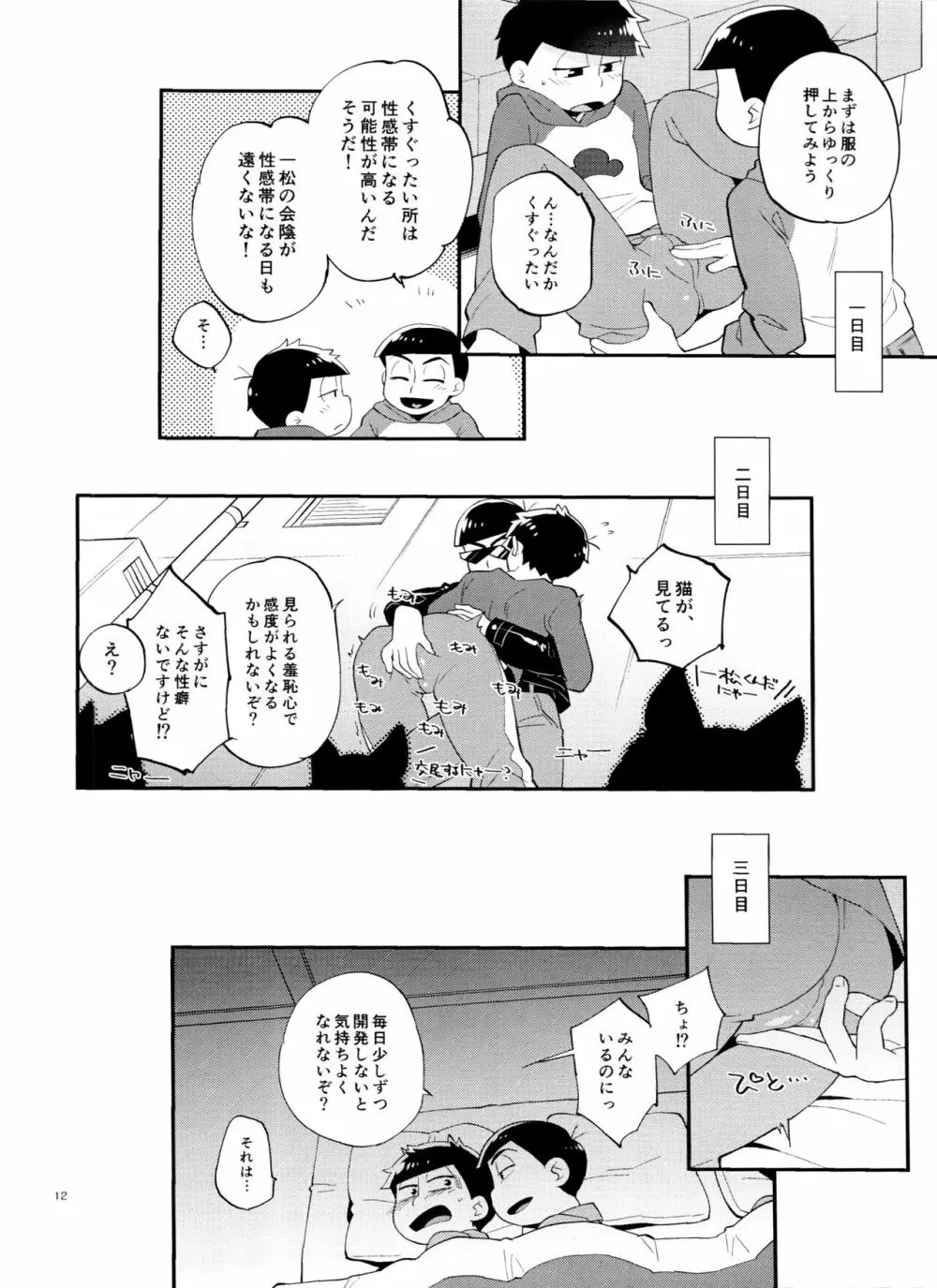 一松の○○はオレが育てる! Page.12