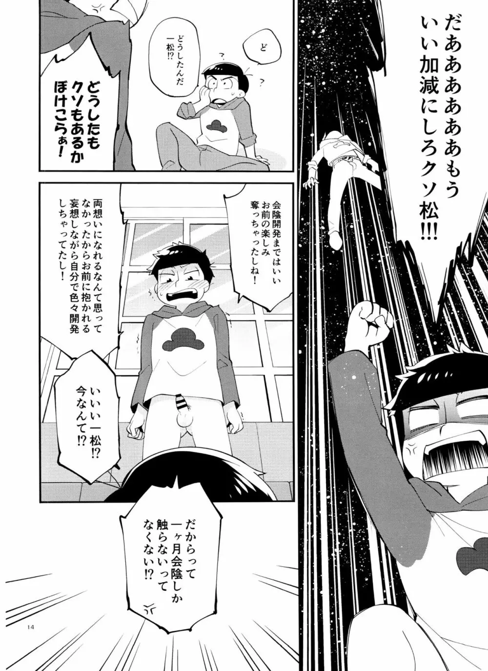 一松の○○はオレが育てる! Page.14