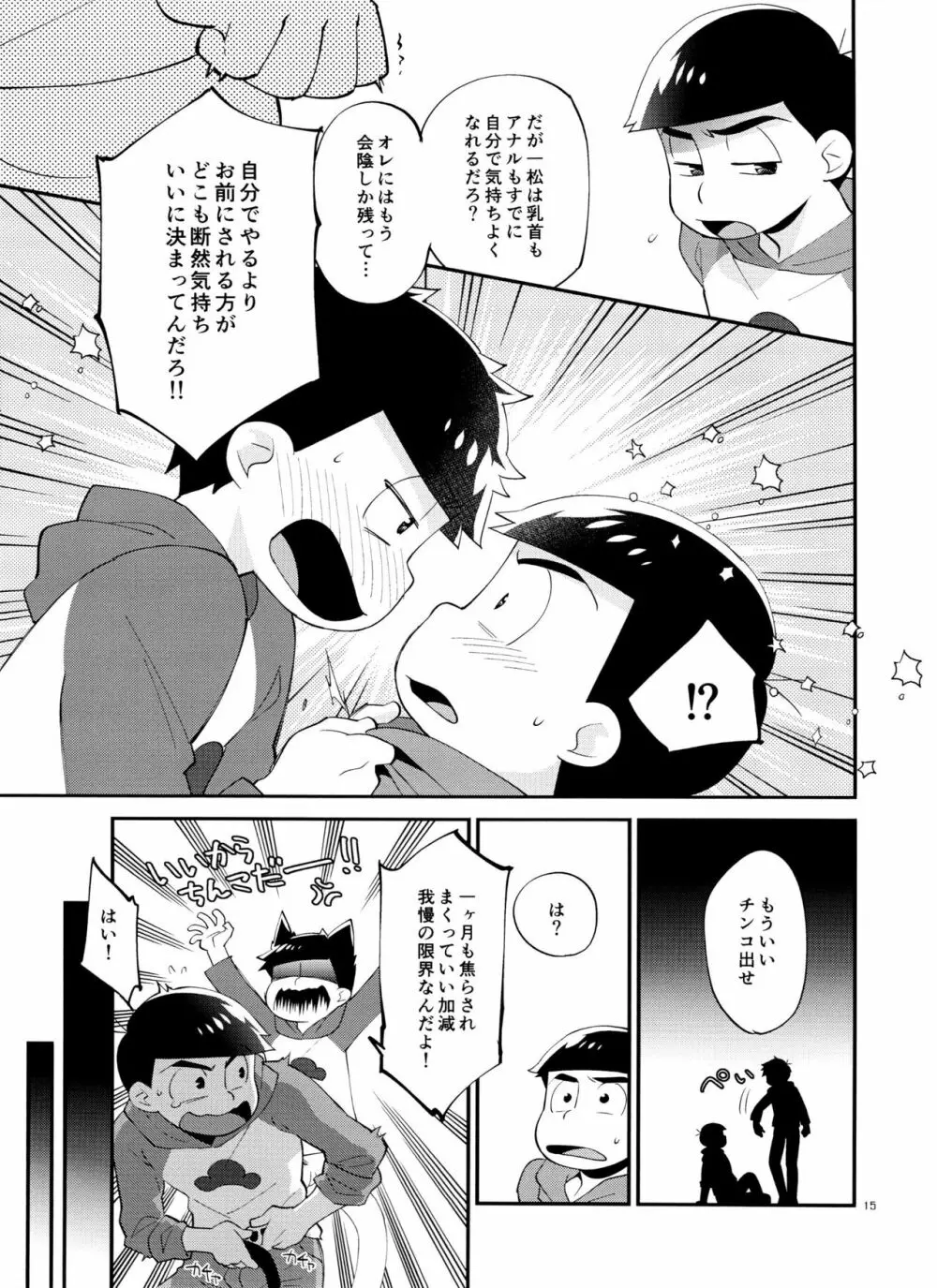 一松の○○はオレが育てる! Page.15