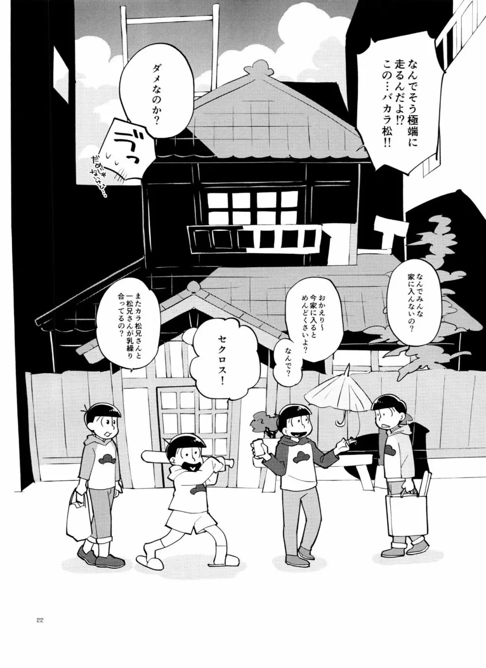一松の○○はオレが育てる! Page.22