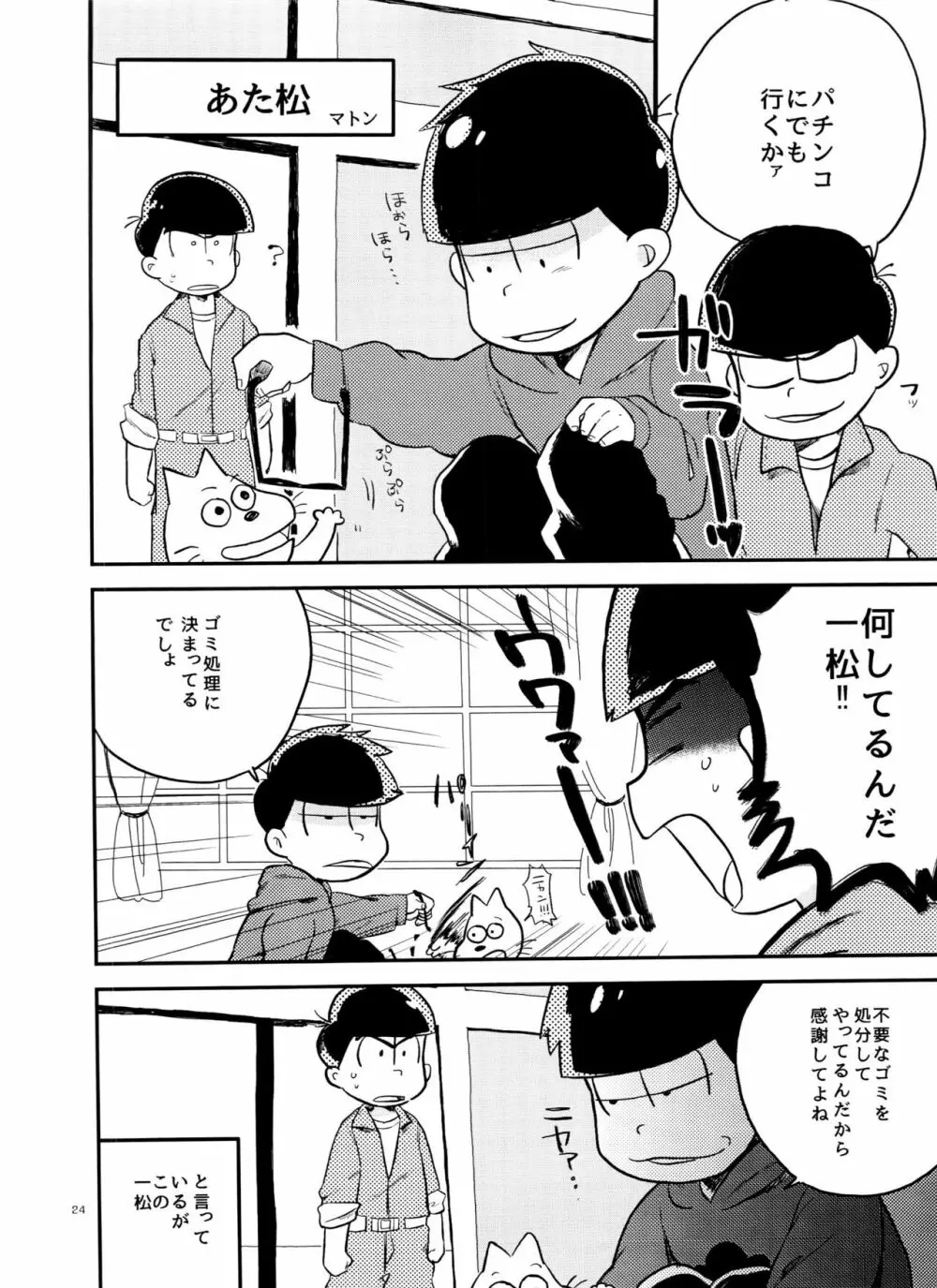 一松の○○はオレが育てる! Page.24
