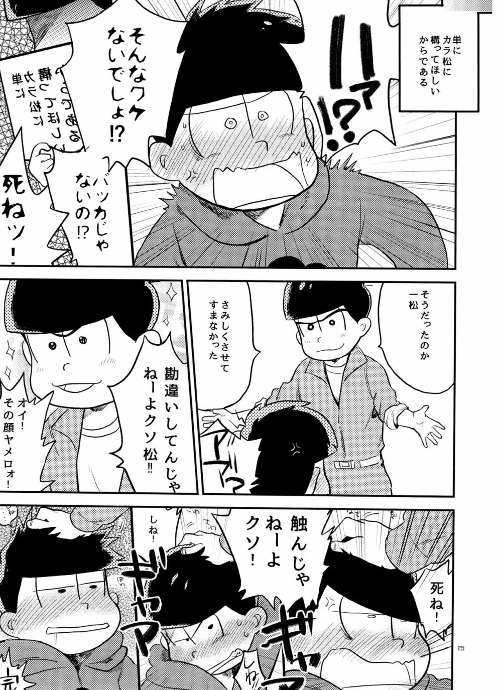 一松の○○はオレが育てる! Page.25
