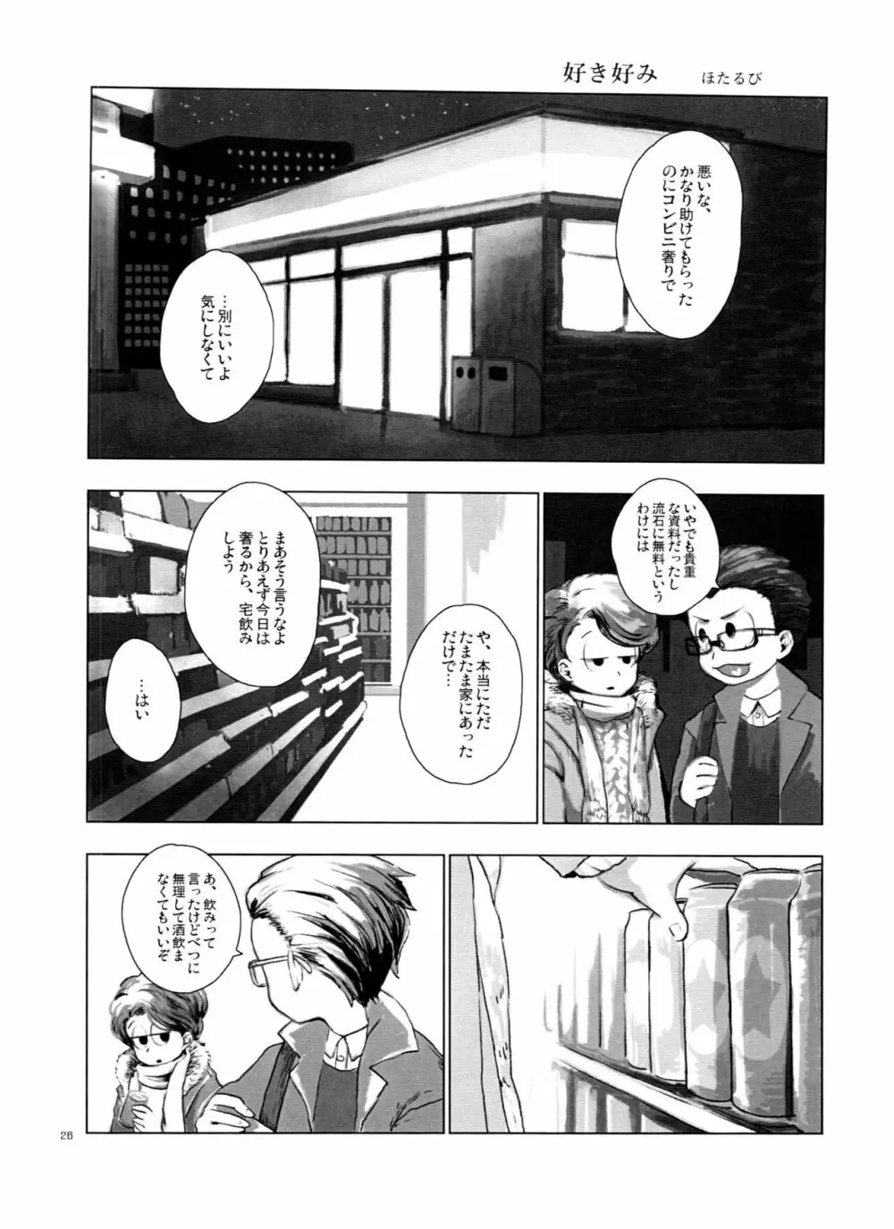 一松の○○はオレが育てる! Page.26