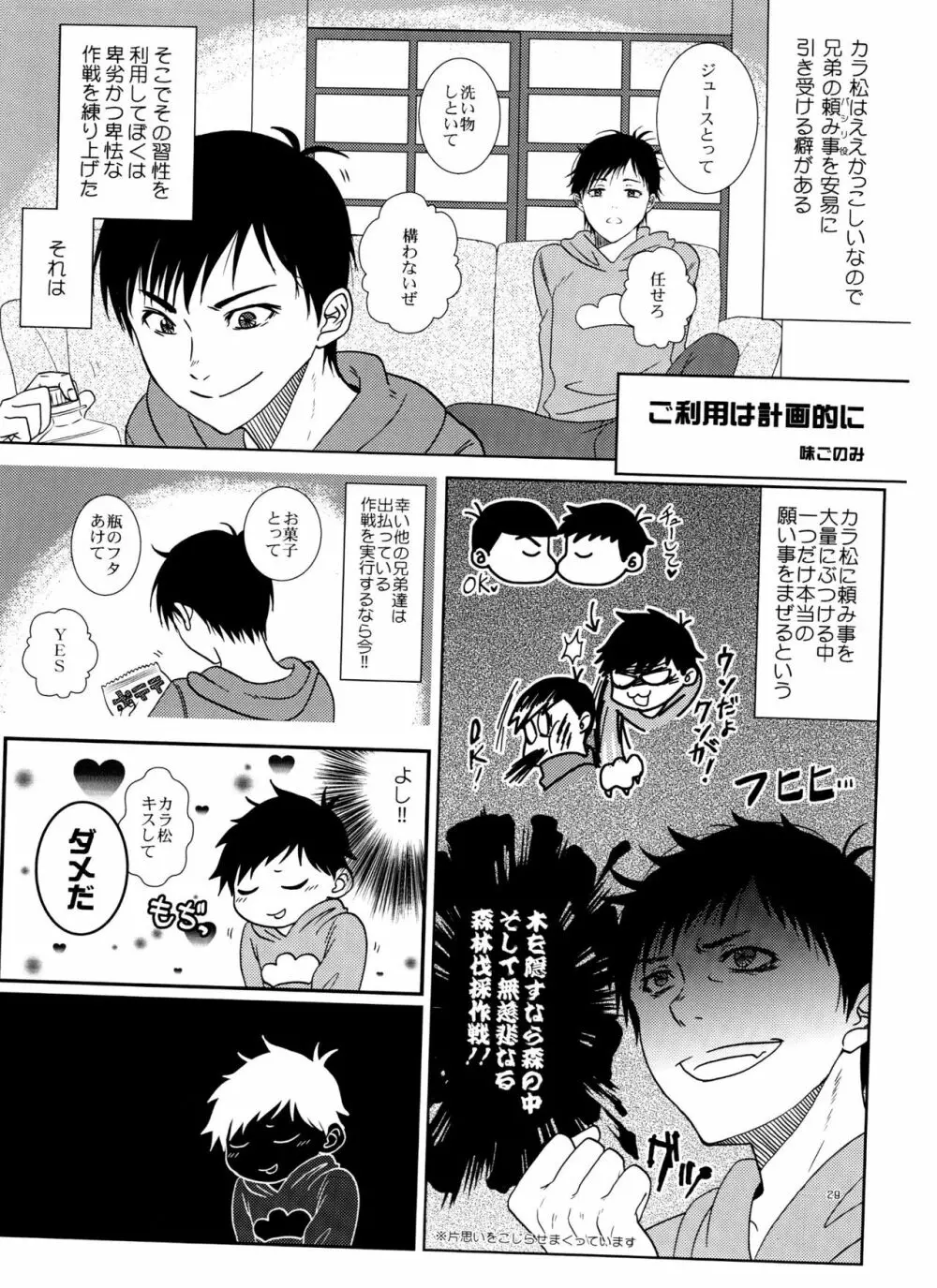 一松の○○はオレが育てる! Page.29