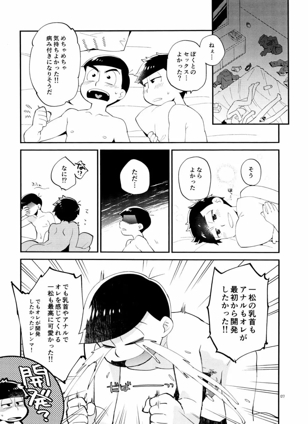 一松の○○はオレが育てる! Page.7