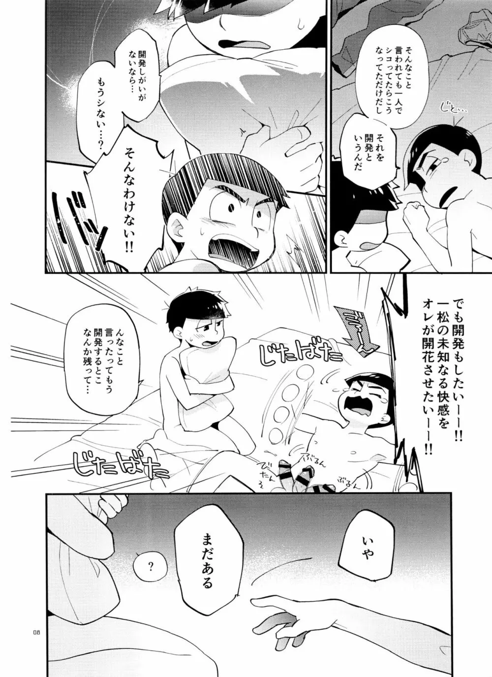 一松の○○はオレが育てる! Page.8