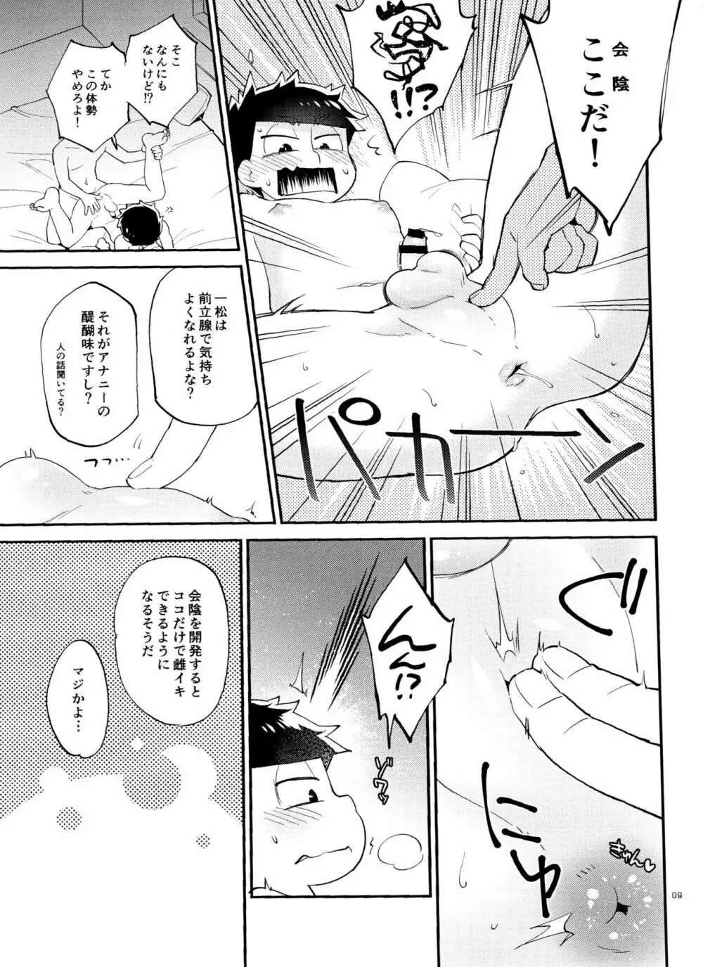 一松の○○はオレが育てる! Page.9