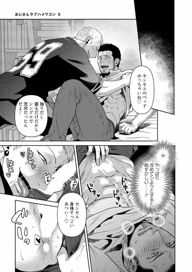 おじさんラブハメワゴン 【電子限定特典付き】 Page.19