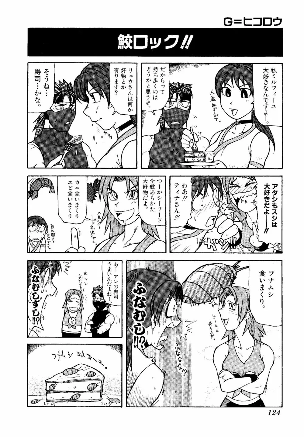 ゲームギャグ1Pコミック : デッドオアアライブ編 1997 Page.126