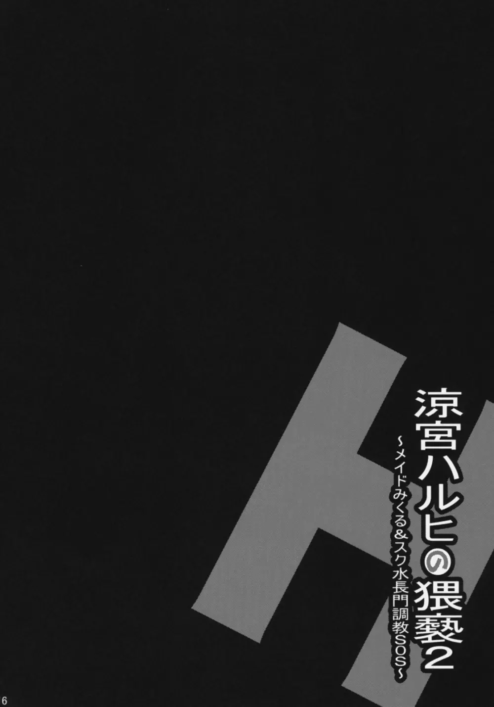涼宮ハルヒの猥褻2~メイドみくる&スク水長門調教SOS~ Page.16