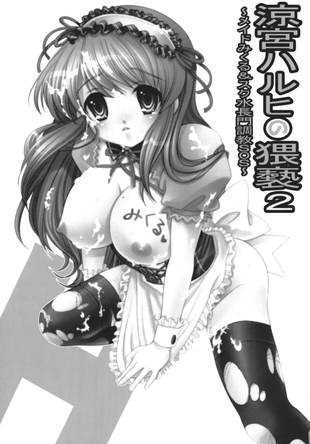 涼宮ハルヒの猥褻2~メイドみくる&スク水長門調教SOS~ Page.3