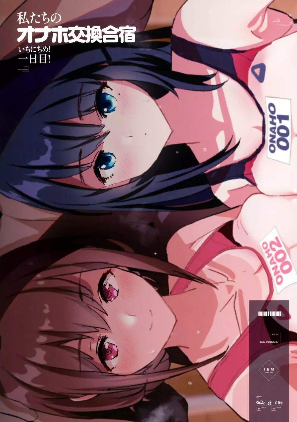 わたしたちのオナホ交換合宿 一日目！ + おまけペーパー Page.22