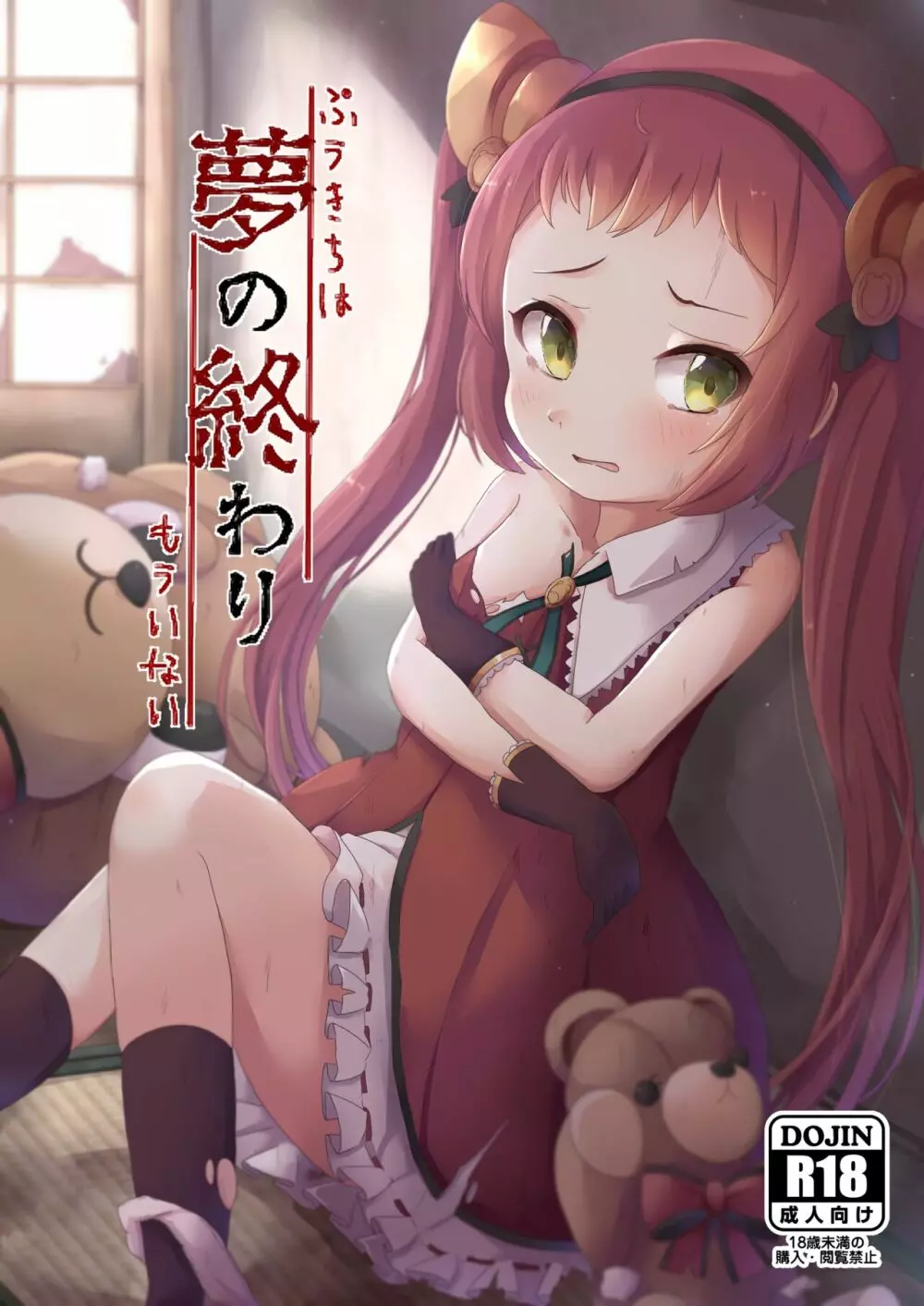 夢の終わり Page.2