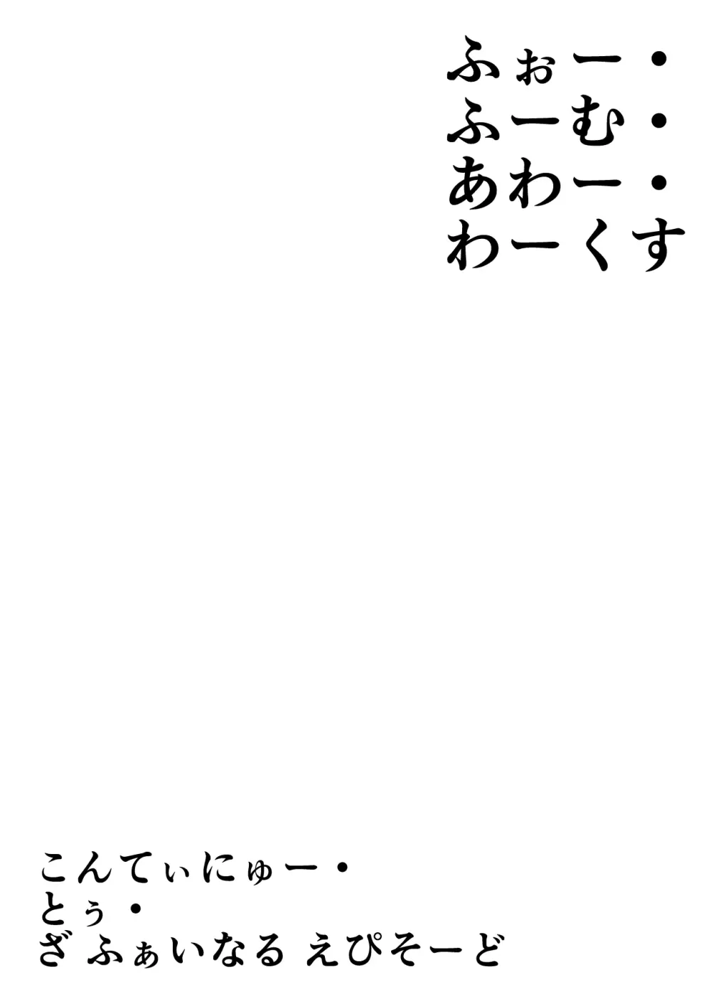 よいこのほのぼの大絶頂バトル 性巧者(せこしゃー)!!!:後編 Page.116