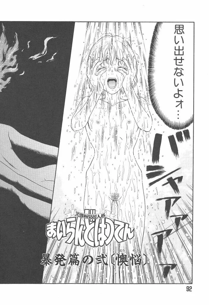 まいらんどはつてん Page.92