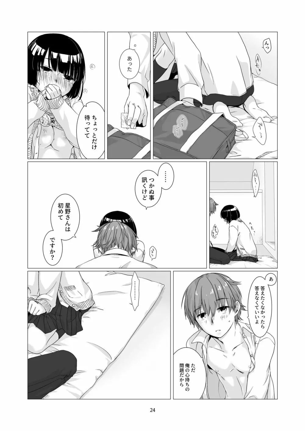 黒髪女子をとにかく愛でたい Page.23