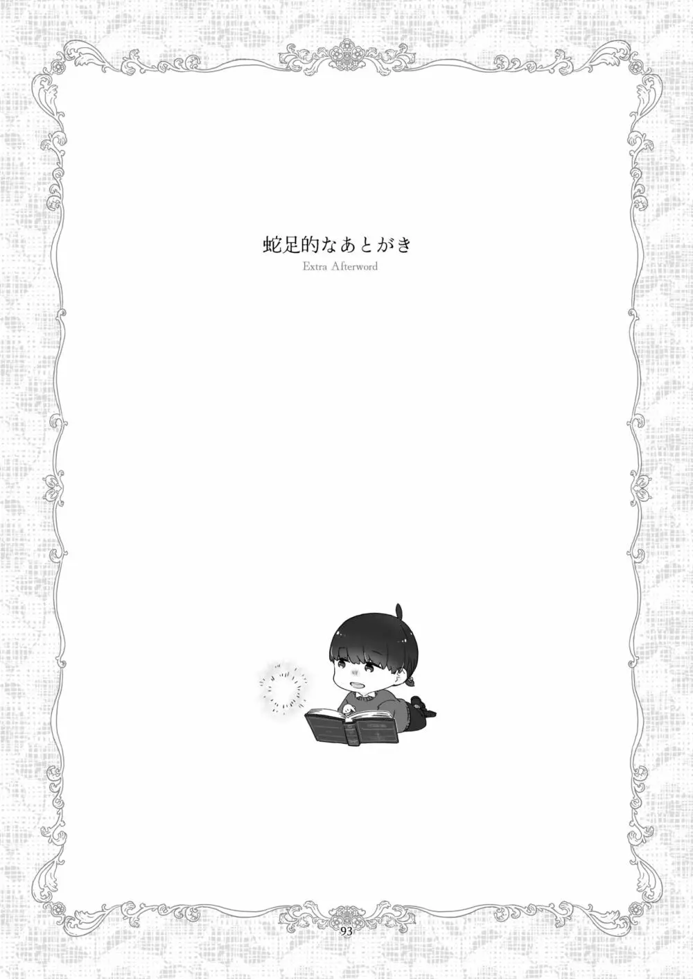 見習い魔法使い君と花の名前 Page.91