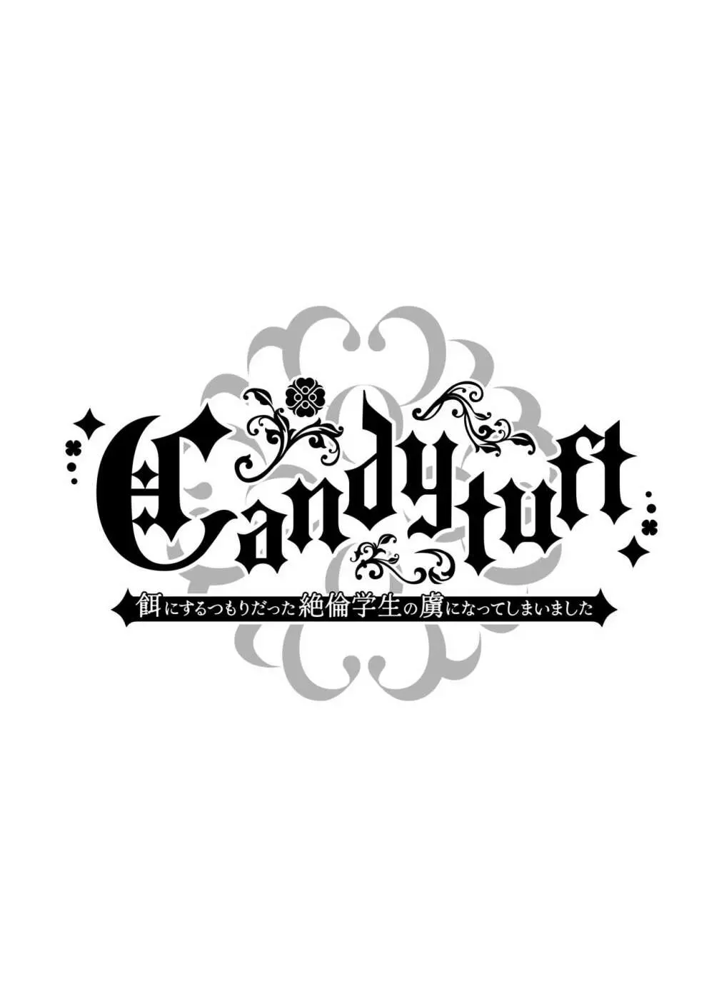 Candytuft~餌にするつもりだった絶倫学生の虜になってしまいました~ Page.2