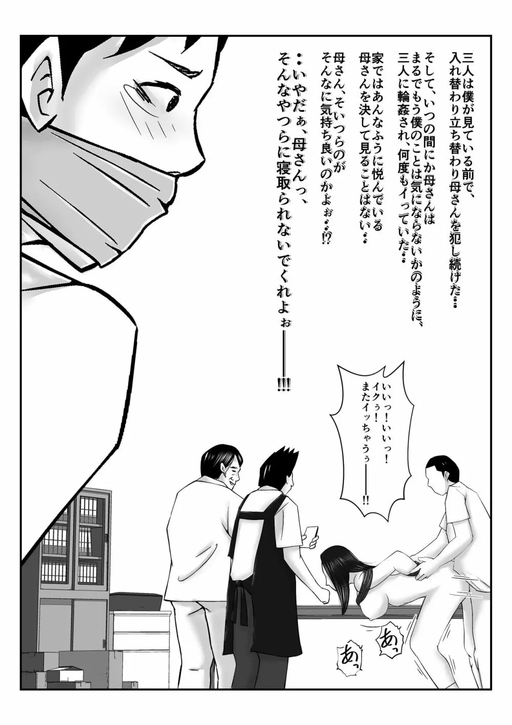 僕の目の前で母さんがコンビニ店長やバイト大学生達に輪姦されたのは、万引をした僕のせいだ・・!【母親NTR】 Page.52