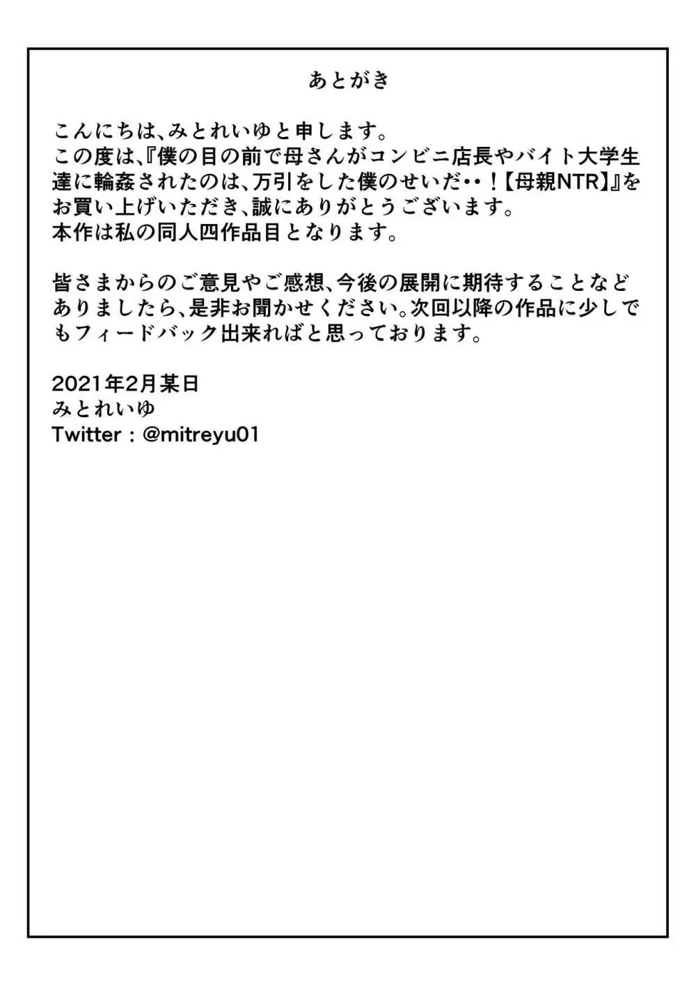 僕の目の前で母さんがコンビニ店長やバイト大学生達に輪姦されたのは、万引をした僕のせいだ・・!【母親NTR】 Page.62