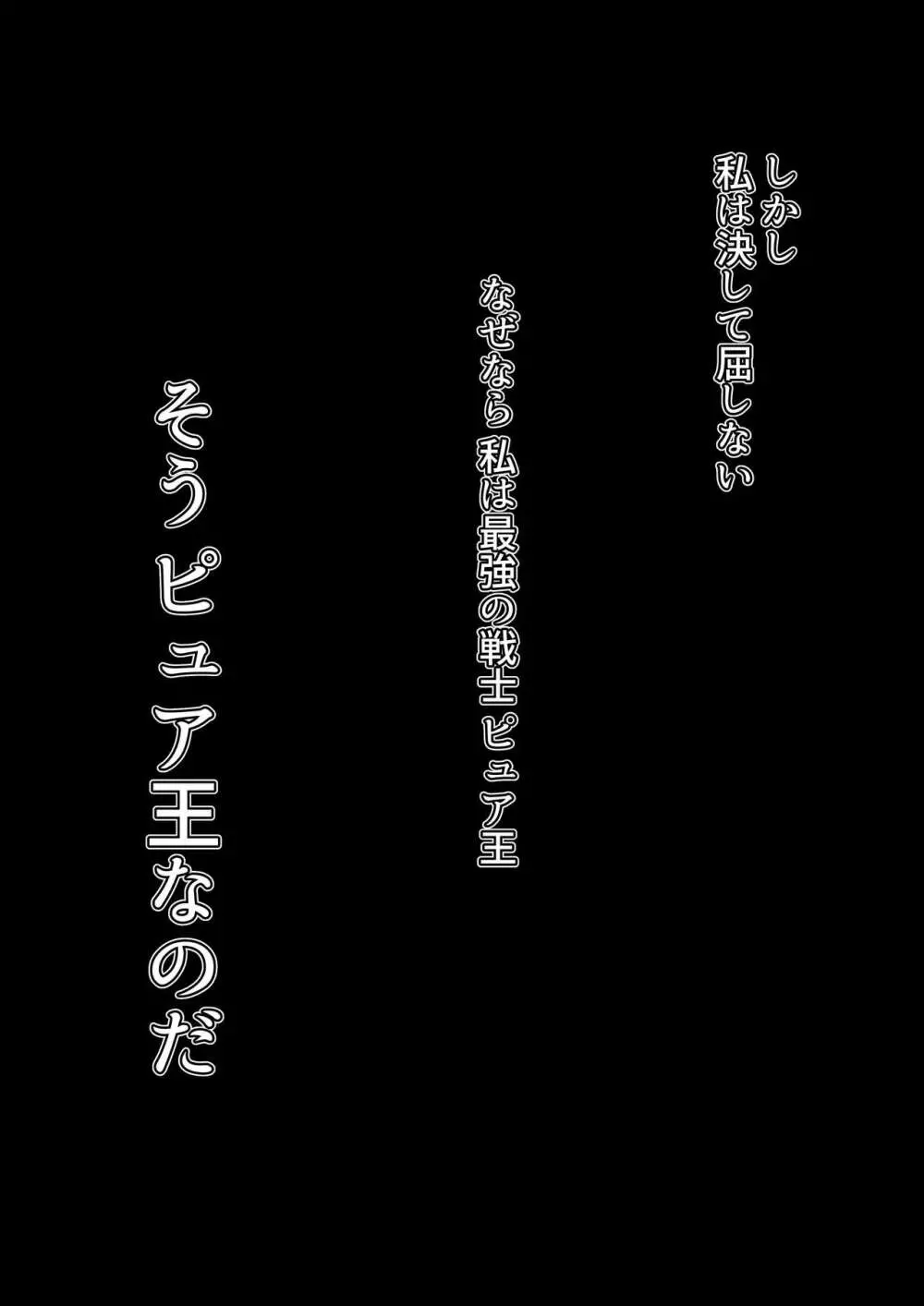 悪の女幹部カルテット快楽ハーレム地獄 ~ピュア王陥落~ Page.44