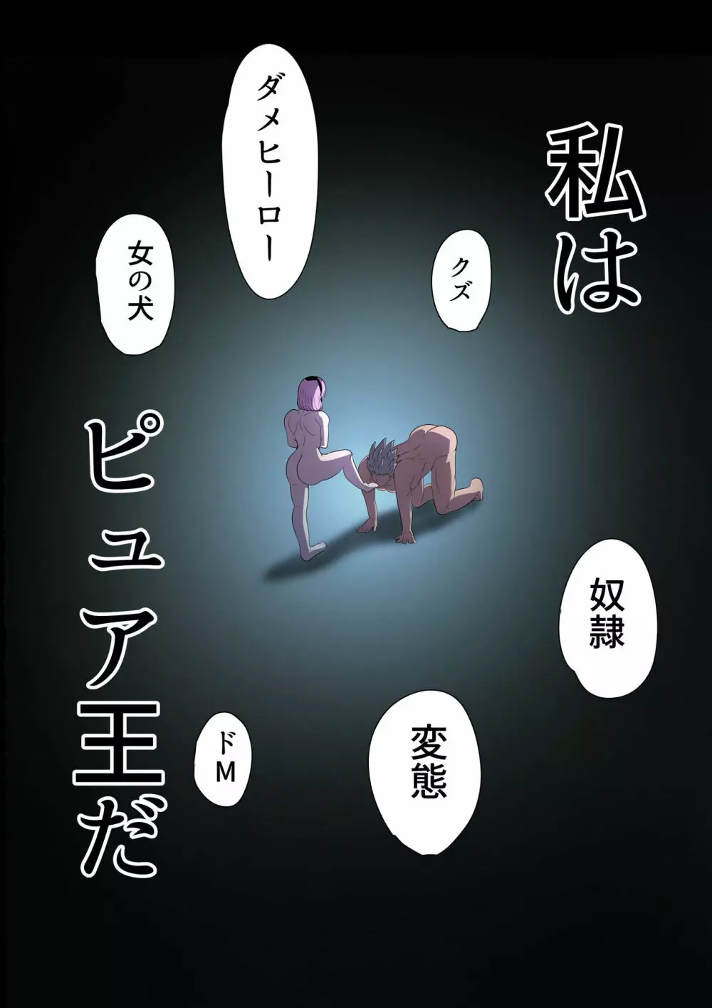 悪の女幹部カルテット快楽ハーレム地獄 ~ピュア王陥落~ Page.46