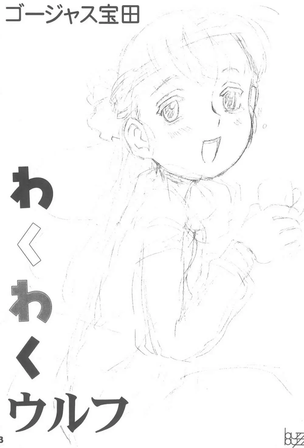 わくわくウルフ Page.3