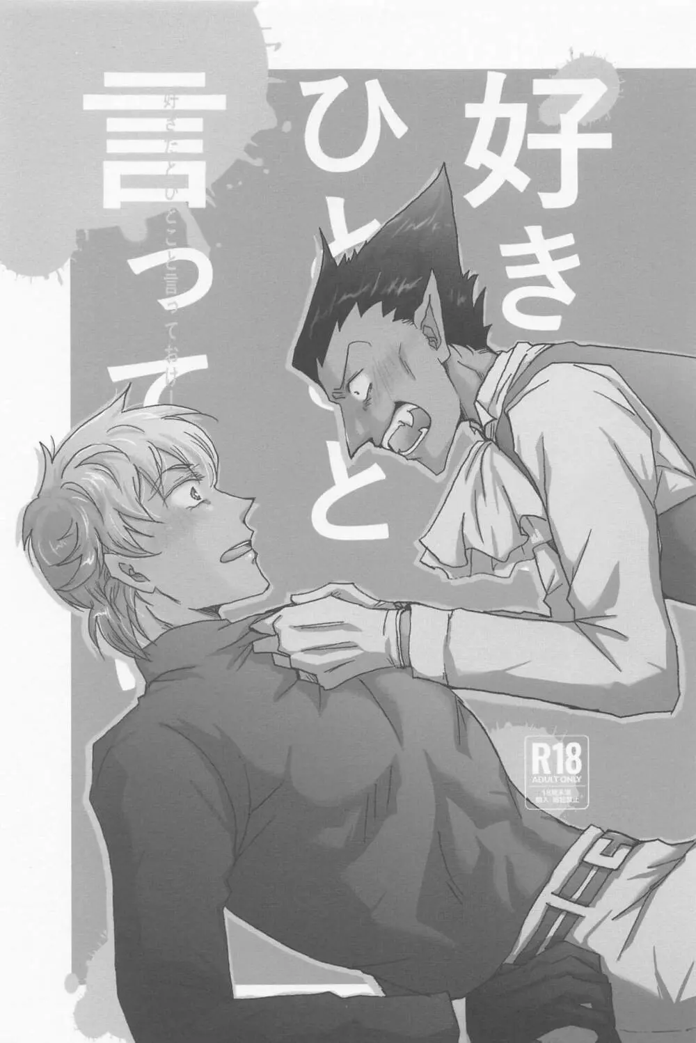 好きだとひとこと言っておけ! Page.2